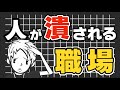【働く職場】人が潰される職場とは?〜労働環境や人間関係について解説〜