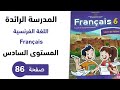 شرح شامل ومفصل للصفحة 86 من كتاب الفرنسية المستوى السادس طبعة 2025