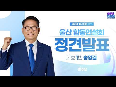 [울산] 기호 1번 송영길 당대표 후보 정견발표 - 제3차 정기전국당원대회 — 델리민주 [더불어민주당]