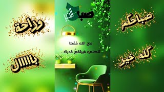 ستوريات الصباح❤️صباح الخير والسعادة❤️صباح الخير حالات واتساب❤️صور صباح الخير❤️#صباحيات❤️#ستوريات_نور screenshot 4