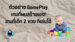 ตัวอย่าง Game Play เกมที่สร้างเอง! เกมที่เด็ก 2 ขวบ ก็เล่นได้แล้ว screenshot 5