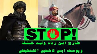 طارق ان زياد الجزائري ويوسف ابن تاشفين الموريتاني هذا ما يدرسه العالم عنهما