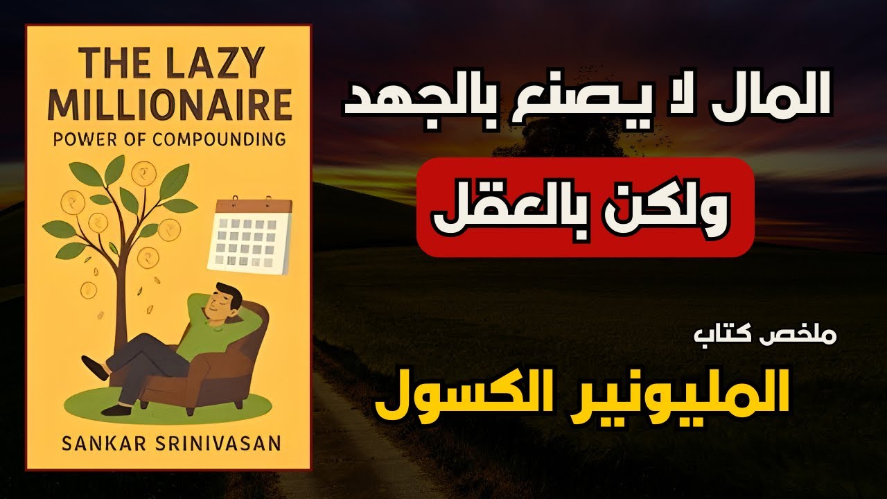 كيف تصبح غنياً؟ | السر الأول في كتاب المليونير الكسول  _أفضل الكتب الصوتية
