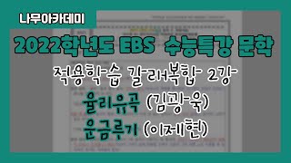 [2022 EBS 수능특강] 적용학습 갈래 복합 2강 율리유곡, 운금루기 지문 분석 및 문제 풀이