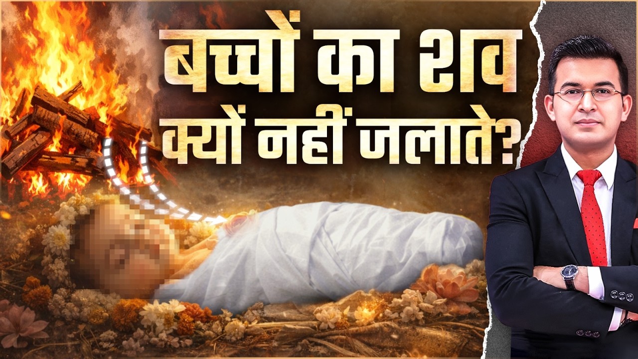हिन्दू धर्म में मृत्यु के बाद बच्चों को दफनाया क्यों जाता है? ।Garuda Puran। Shubhankar Mishra