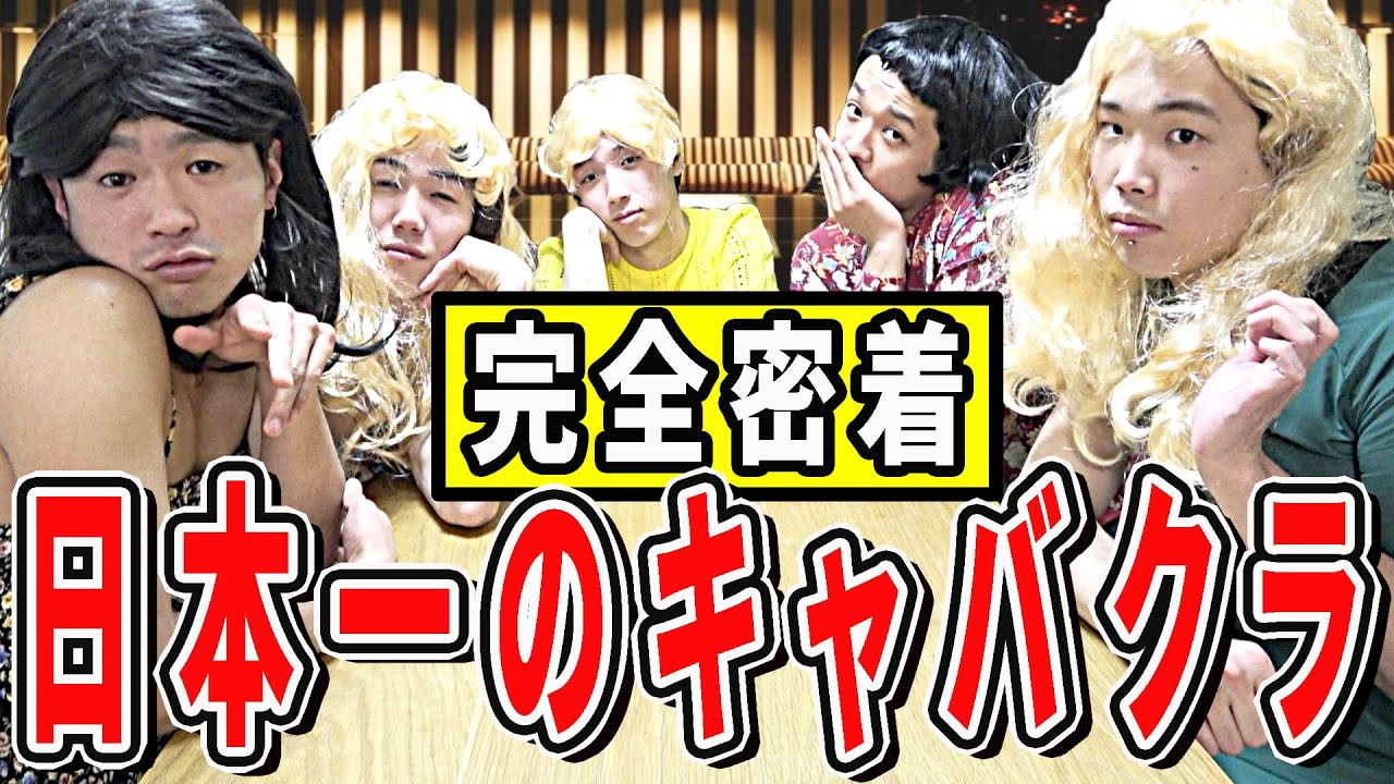 日本一稼ぐキャバ嬢たちの楽屋の密着に成功しました。