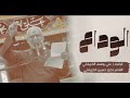 الوداع الخدمة تقره مستهلها كربلاء علي يوسف الكربلائي عزاء اهالي كربلاء المقدسة 