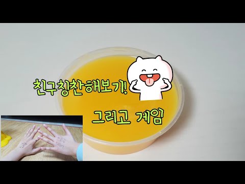 친구에게 칭찬해보기, 게임하기!친구와 얘기한거 녹음한거임, 레뚜님 무편집영상