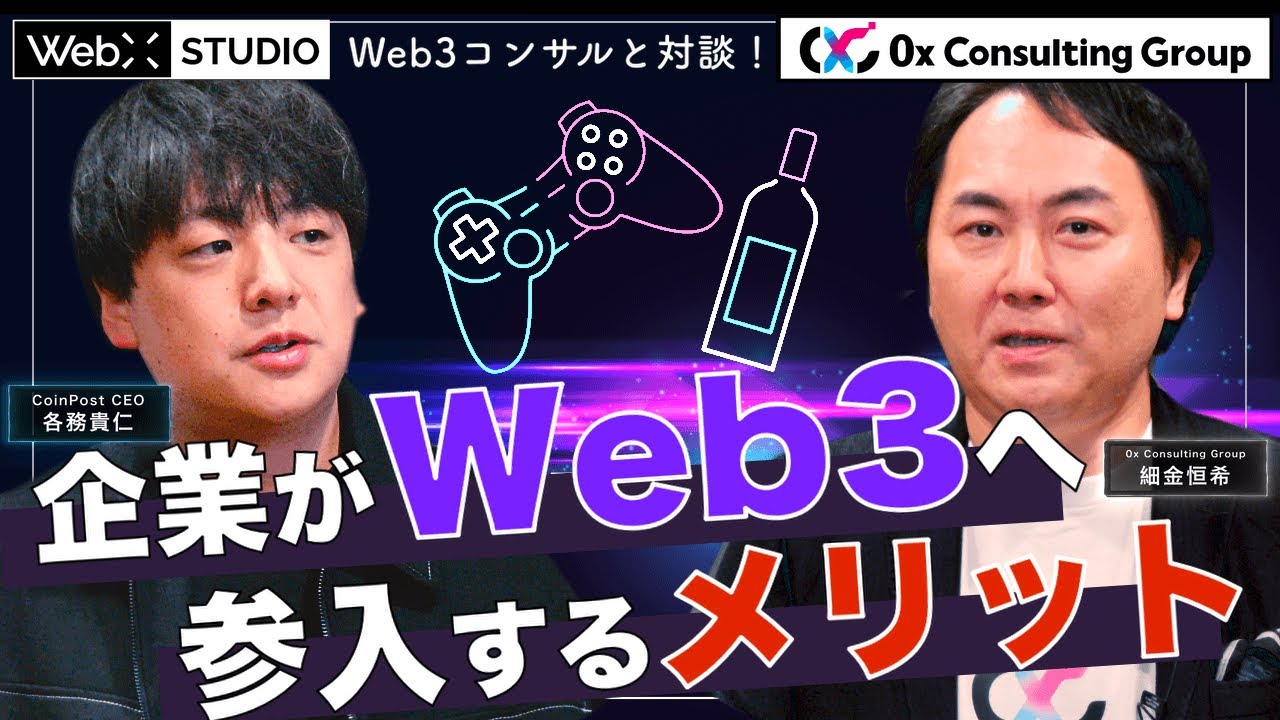 急拡大するWeb3コンサル需要、0xConsulting細金恒希氏が語る企業のニーズ ｜WebX STUDIO #4