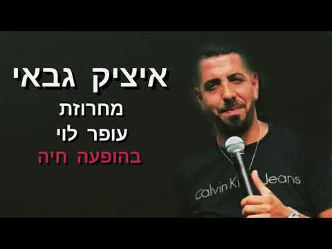 איציק גבאי מחרוזת עופר לוי הופעה חיה