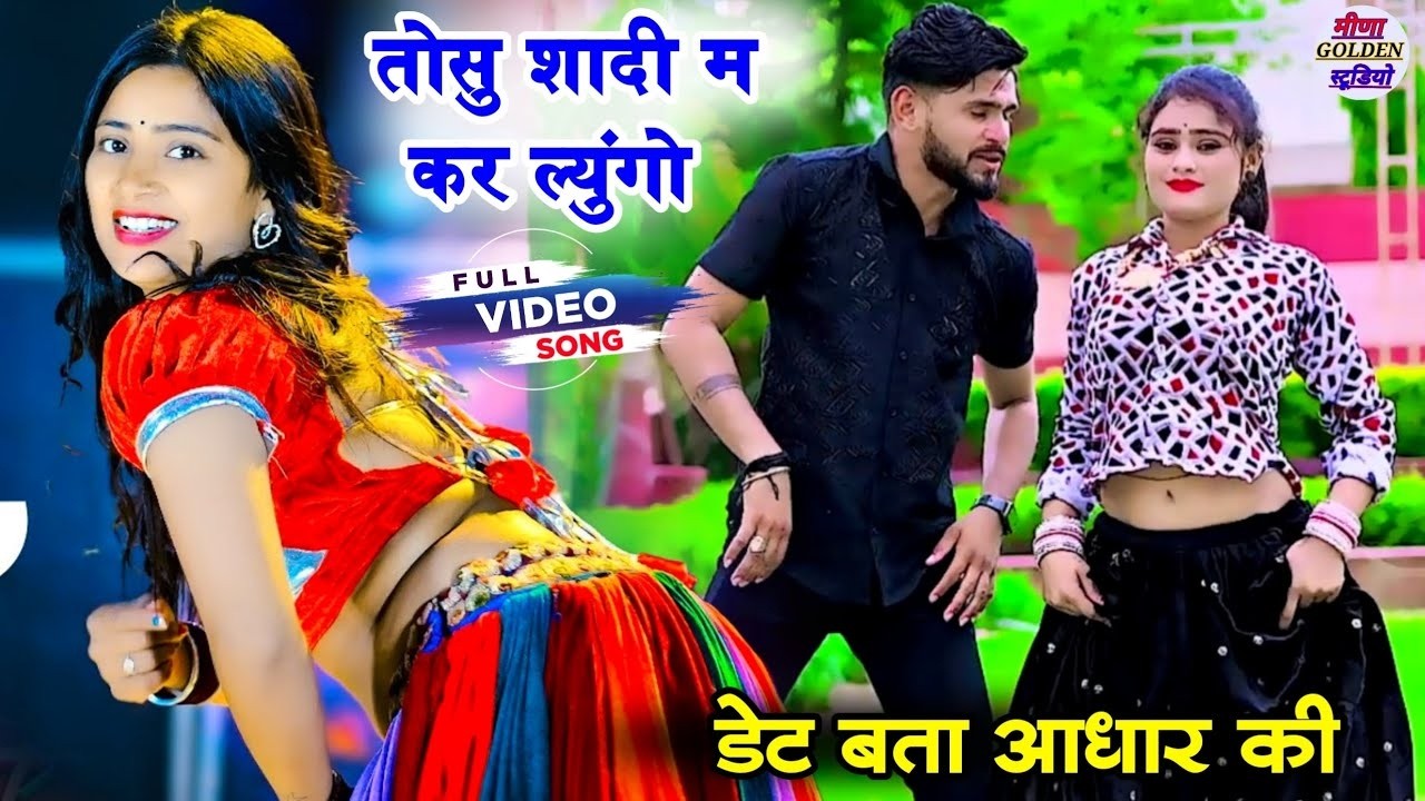 वायरल सोंग 2026 । तोसु शादी म कर ल्युंगो डेट बता आधार की । Trending Dance video/djsong 2026