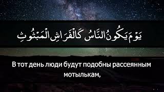 101.Сура Аль-Кариа (Великое бедствие)
