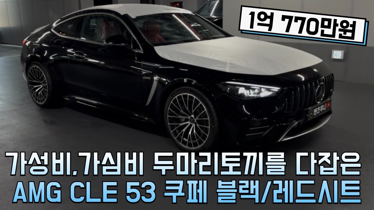 가성비와 가심비 두마리토끼를 다잡은 역대급 AMG CLE53AMG쿠페
