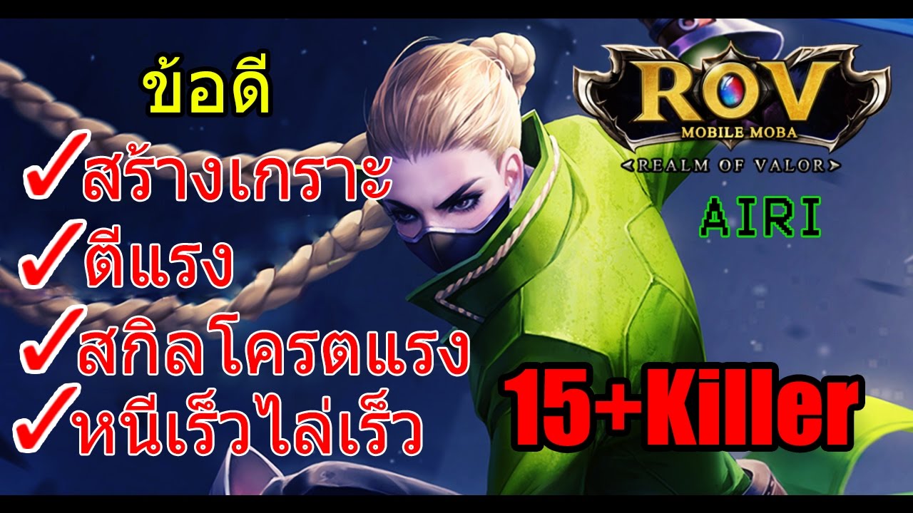 Game rov#เทพนินจาAiri  ผมเล่นแบบนี้+ออกของเซตนี้นะ!!(เก็บคูปองรออยู่)