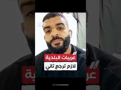 مواطن: عربيات البلدية والبندقية أم روحين لازم ترجع تاني!