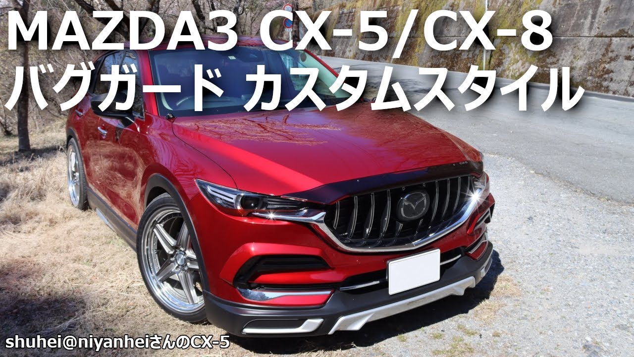 こんな時は車弄って楽しもう Mazda3 Cx 5 Cx 8バグガードカスタムスタイルのご紹介 Youtube