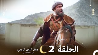 جلال الدين الرومي الحلقة 2 | Celaleddin Rumi