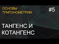 Занятие 5. Тангенс и котангенс. Основы тригонометрии