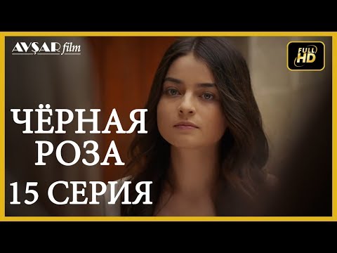 Черная роза турецкий сериал русская озвучка все серии