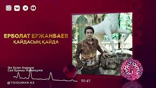 Ерболат Ержанбаев - Қайдасың қайда (аудио)