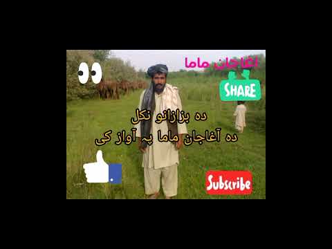 پشتو نکل دہ انو نکل دہ آجان ماما پہ آواز کی