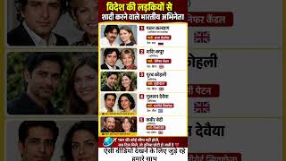 विदेश की लड़कियों से शादी करने वाले भारतीय अभिनेता ‼️ Indian actor#ytshorts #gk #news