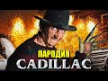 Песня Клип про ФРЕДДИ КРЮГЕРА MORGENSHTERN & Элджей - Cadillac ПАРОДИЯ КАДИЛЛАК / Freddy Krueger