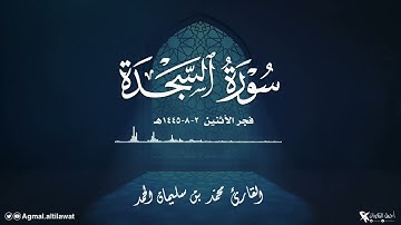 ﴿أفمن كان مؤمنا كمن كان فاسقا لا يستوون﴾ فجرية مميزة لسورة #السجدة | الأثنين ٢-٨-١٤٤٥ |🎙️محمد الحمد