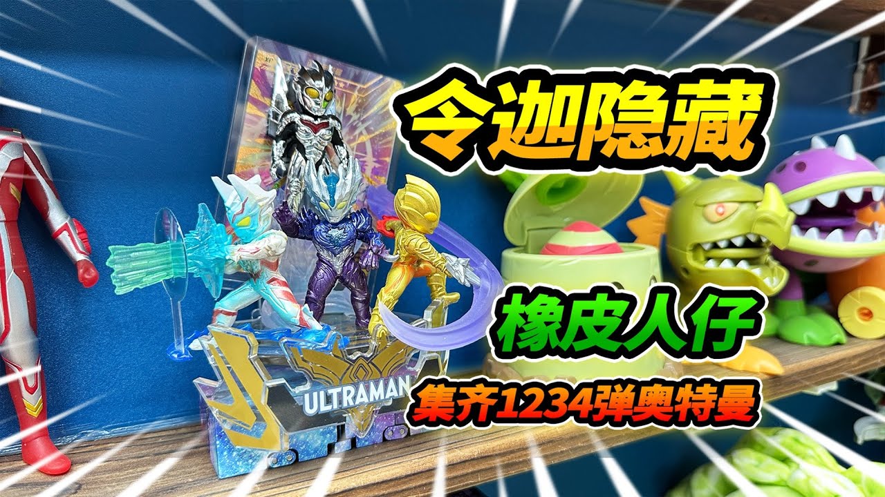 買6盒奧特曼橡皮人，竟然抽到特殊隱藏，讓迦奧特曼發射光線