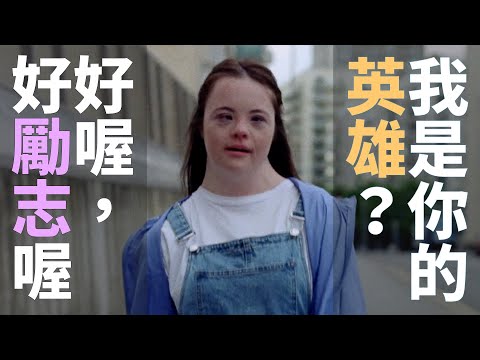 我是你的英雄？好喔，好勵志喔 🧪 世界幽默公益廣告