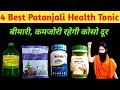 ये 4 Patanjali के Best Health Tonic खाना शुरू कर दो, बीमारी,कमजोरी कभी नही आयेगी। Ayurved Station
