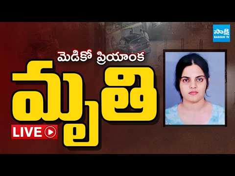 LIVE : రాజమండ్రి మెడికో ప్రియాంక మృతి | Rajahmundry Medico Priyanka | Breaking News | Sakshi TV - SAKSHITV