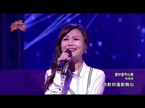 109.12.06 超級紅人榜 林琇琪－愛你愛甲心痛(孫淑媚)