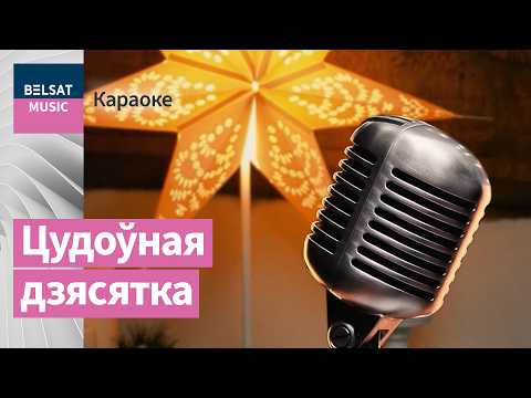 🎶 Беларускія народныя песні са словамі – заспявайма разам / Караоке ад "Мова нанова"