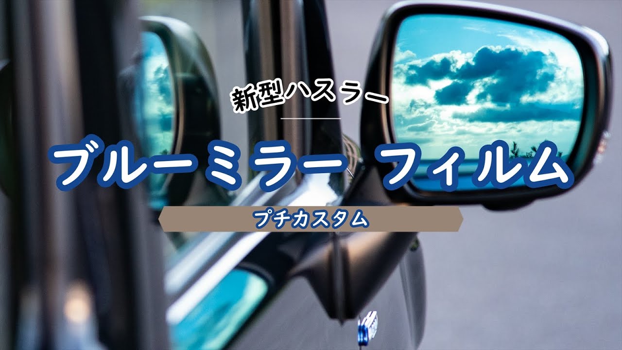新型ハスラー プチカスタム ブルーミラー フィルムを付けてみる編 Youtube 新型ハスラー プチカスタム ブルーミラー フィルムを付けてみる編 Youtube