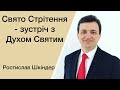 Свято Стрітення - зустріч з Духом Святим - Ростислав Шкіндер