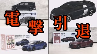 廃盤トミカ】3年以下で消える！？ 2023年1月〜5月に廃盤になる