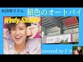 銀色のオートバイ 松田聖子さんを歌う【covered by リロ】2024