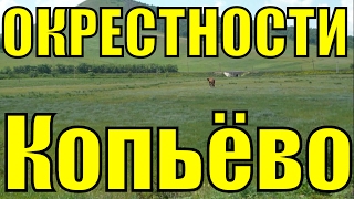 ОКРЕСТНОСТИ села Копьёво Орджоникидзевский район Республика Хакасия/Музыка Блюз Джаз Инструменталка(, 2013-06-03T20:25:28.000Z)