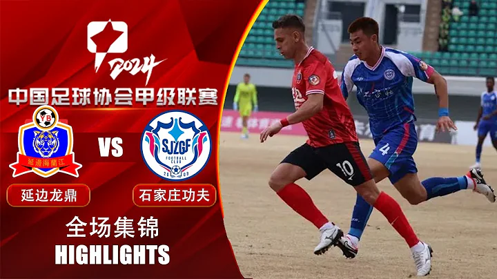 全场集锦 延边龙鼎vs石家庄功夫 2024中甲第6轮 HIGHLIGHTS Yanbian Longding v Shijiazhuang Gongfu China League One 24 RD6 - DayDayNews