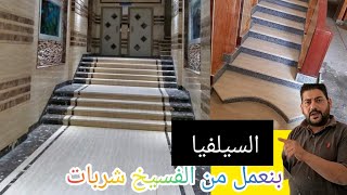 سلم رخام سيلفيا.اسعار السيلفيا وهل تنفع للسلم ولا لا.بحث تفصيلي