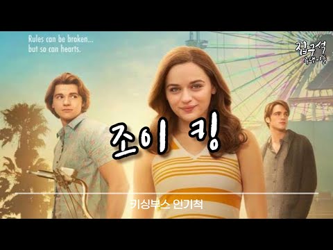 [키싱부스] 조이 킹이 누구길래?
