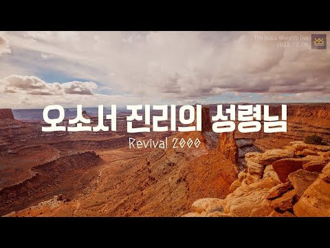 오소서 진리의 성령님(Revival 2000) | 더 지저스 워십 | the jesus worship