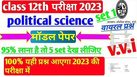 JAC Board class 12 political science important objective question 2023 । JAC Board model paper 2023