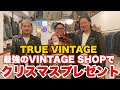 【TRUE VINTAGE】彼女いないから自分へ最高のヴィンテージをクリスマスプレゼントしました！