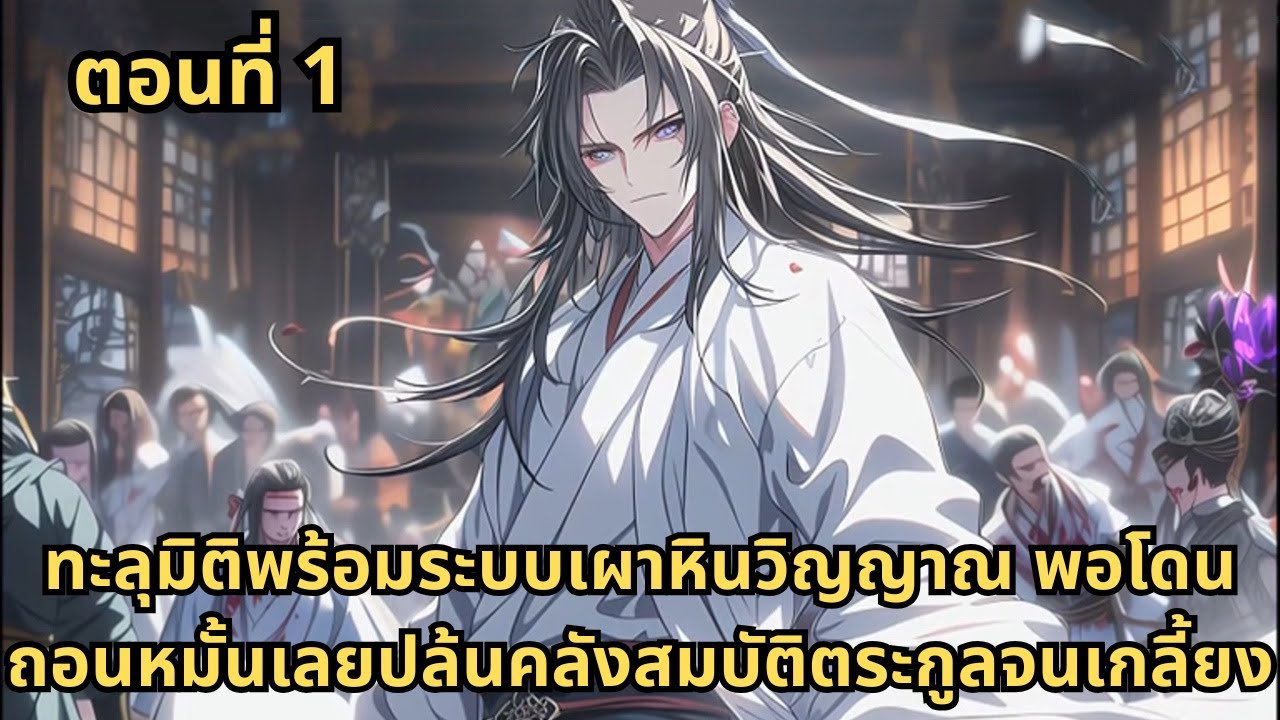 ตอนที่ 1  |   ทะลุมิติพร้อมระบบเผาหินวิญญาณ พอโดนถอนหมั้นเลยปล้นคลังสมบัติตระกูลจนเกลี้ยง