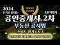 공인중개사 2차 부동산 공시법⭐️스피드암기노트 1⭐️ Mp3 Song