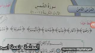 التربية الإسلامية درس سورة الشمس الآيات الكريمة ( 1 -10 ) للصف الثالث الأساسي