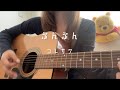 ぷんぷん / コレサワ (弾き語りcover)