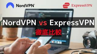 NordVPN vs ExpressVPN｜どちらが2026年のおすすめVPN？